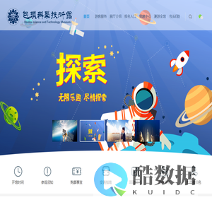 包头市科学技术馆