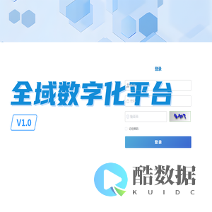 全域数字化平台