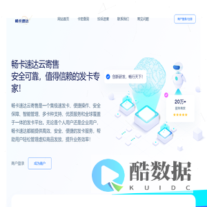 畅卡速达云寄售 - --发卡无忧！