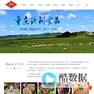 重庆玖利食品有限公司丨玖利食品丨重庆玖利丨重庆食品丨重庆食品公司丨毛肚公司丨猪牛黄喉公司