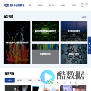 国化新材料研究院