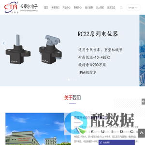 东莞市长泰尔电子有限公司_电位器_编码器_通讯电子产品