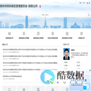 郑州市郑东新区管理委员会-政务公开