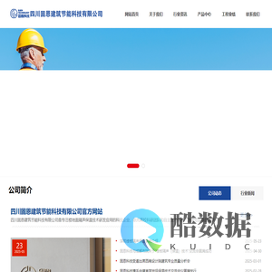 四川固恩建筑节能科技有限公司