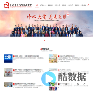 广东省侨心慈善基金会