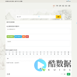 繁体字在线 - 繁体字转换器 繁体字在线转换器 繁体字成语大全