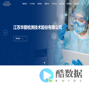 江苏华爵检测技术股份有限公司-检测业务,医疗器械注册检验