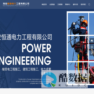 海安恒通电力工程有限公司-电力工程,光伏施工,电力试验