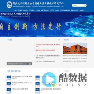 国家技术创新方法与实施工具工程技术研究中心