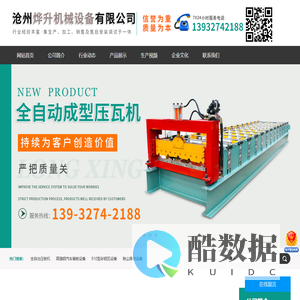 沧州烨升机械设备有限公司-除尘箱板设备,汽车箱板设备,角驰压瓦机,双层压瓦机