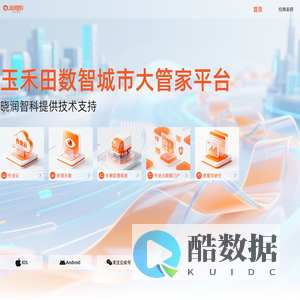 玉禾田数智城市大管家平台