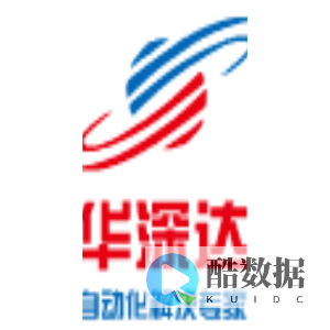 深圳市华深达自动化机械有限公司