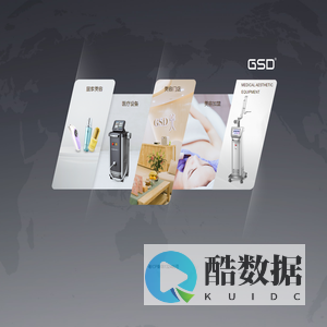 GSD(吉斯迪)全球医疗美容仪器设备服务商