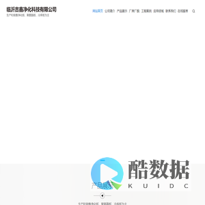 临沂吉鑫净化科技有限公司