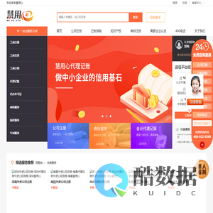 注册公司-代理记账-资质代办-法律服务-400电话-「慧用心」