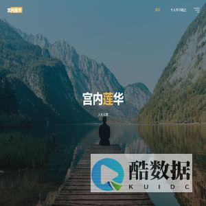 宫内莲华 – 人生无常