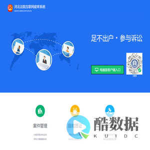 河北法院互联网庭审系统