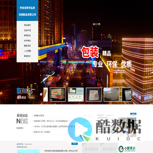 【呼和浩特市弘贵包装制品有限公司】呼和浩特包装|内蒙古包装|呼和浩特包装制品|内蒙古包装制品|呼和浩特纸箱|呼和浩特纸箱厂|内蒙古纸箱