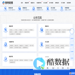 录入公司_问卷录入_教辅录入_文字录入_繁体字录入_录入外包_档案电子化_档案扫描_档案数字化_图片标注_数据标注_人力外包_员工派遣_数据采集_问卷调查_挚奥数据-值得信赖的数据处