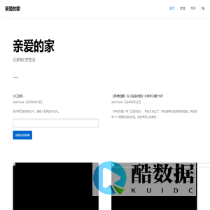 亲爱的家 – 记录我们的生活
