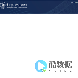 贵州师范大学心理学院