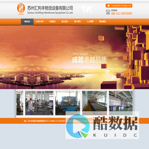 网站首页 - 苏州汇利丰物流设备有限公司