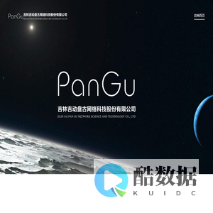吉林盘古网络科技股份有限公司