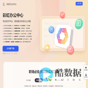 彩虹办公中心-专业软件平台，彩虹办公高效解决所有办公问题