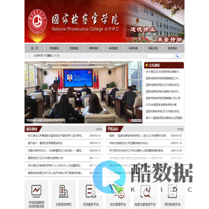 国家检察官学院