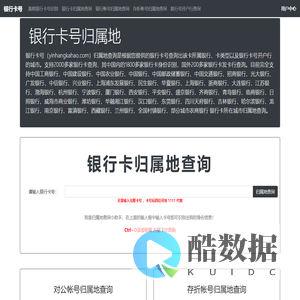 银行卡号归属地查询-银行卡开户行查询-银行卡信息查询-银行卡号网