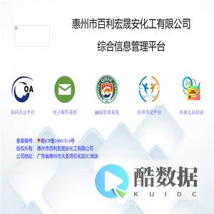 惠州市百利宏晟安化工有限公司综合信息管理平台