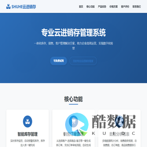 SHUHE云进销存管理系统 - 专业企业库存与销售管理解决方案