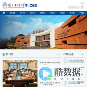 广东外语外贸大学-审计工作部