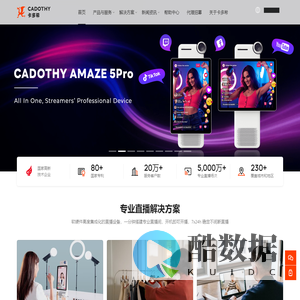 深圳卡多希科技有限公司-带货直播解决方案_电视台级互动直播解决方案供应商