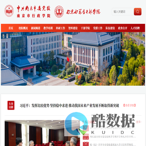 中共南京市委党校