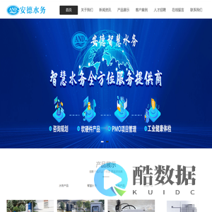 东莞市安德智慧水务科技有限公司