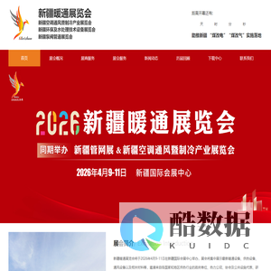 新疆暖通展