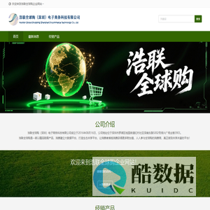 浩联全球购（深圳）电子商务科技有限公司