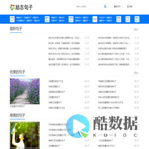 励志句子网-唯美伤感的句子_霸气优美的句子_正能量的励志句子大全