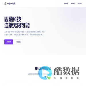 上海一圆一网络科技有限公司 - 圆融科技，连接无限