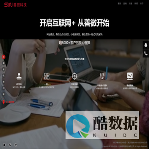 善微科技-专注互联网品牌建设与传播