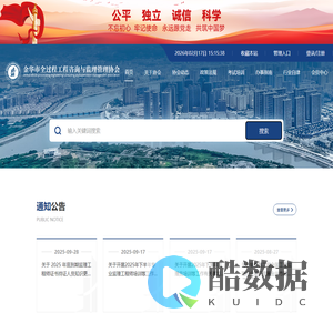 金华市全过程工程咨询与监理管理协会