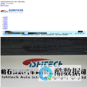 怡石特科汽车内饰（武汉）有限公司-怡石特科汽车内饰（武汉）有限公司