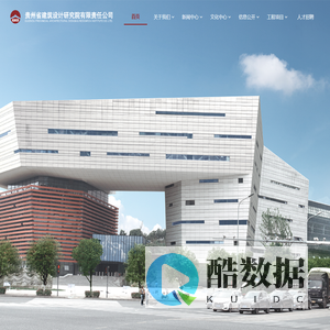 贵州省建筑设计研究院有限责任公司
