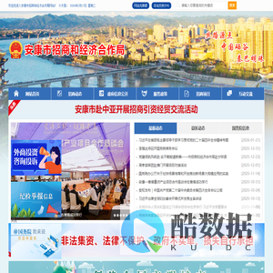 安康市招商和经济合作局