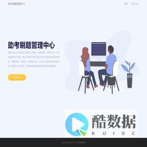 助考刷题管理中心