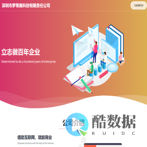 深圳市罗蒂奥科技有限责任公司