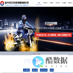 宜兴市宏宇汽车电器有限公司