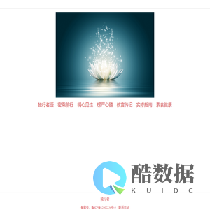 独行者 窍诀与实修　在生命的花园里，你即将开放……