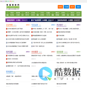 熊猫信息网 - 综合性行业资讯与企业推广服务平台 - gdxiongmao.com